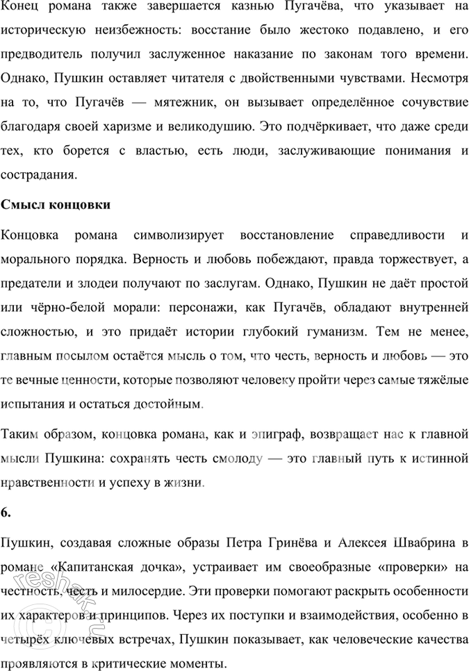 Решение задачи: Подведем итоги 1. Кто главные герои романа? Почему он назван «Капитанская дочка»? Главными героями романа «Капитанская дочка» являются: 1. Пётр Андреевич Гринёв — молодой дворянин, который проходит путь взросления, осознаёт важность чести, верности и любви.