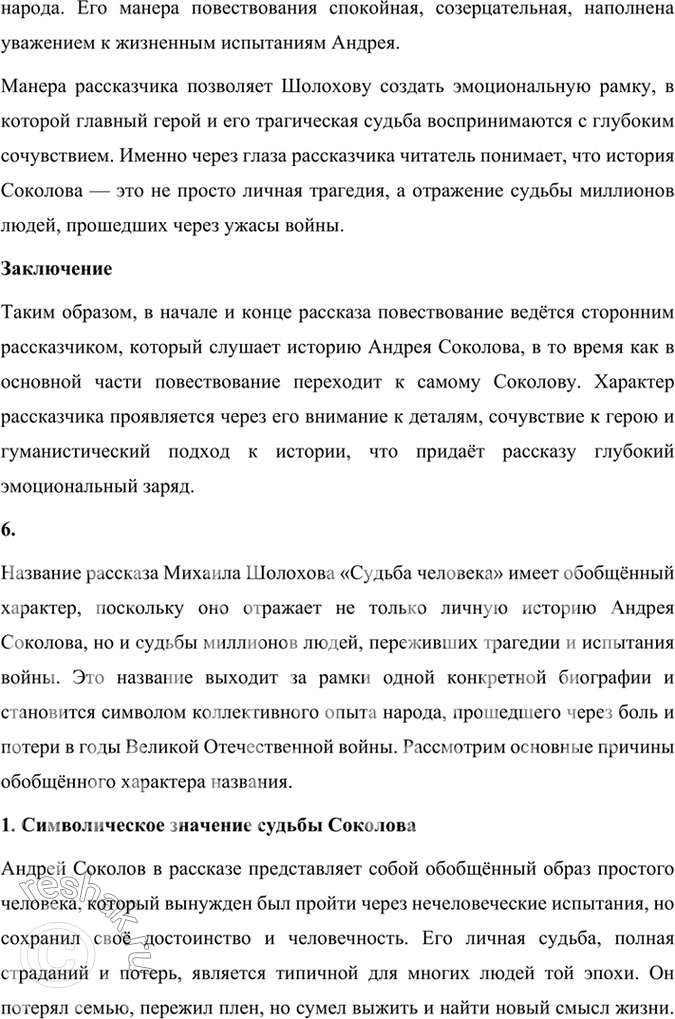 Решение задачи: Размышляем о прочитанном 1. Какие эпизоды при чтении рассказа показались вам наиболее важными для раскрытия судьбы и характера Андрея Соколова? В рассказе Михаила Шолохова «Судьба человека» несколько эпизодов играют ключевую роль в раскрытии судьбы и характера главного героя Андрея Соколова.