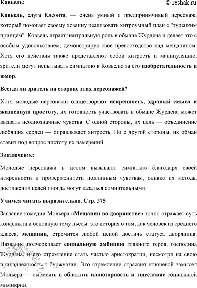 Решение задачи: Размышляем о прочитанном 1. В одной из статей о Мольере говорится, что в комедии «Мещанин во дворянстве» достаётся и мещанину, и дворянину.