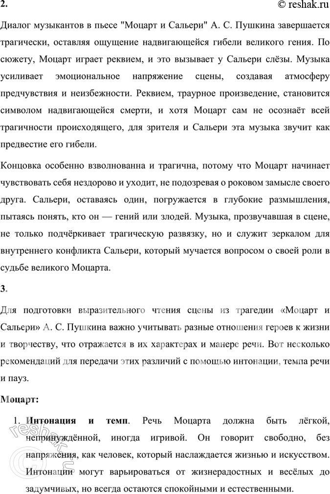 Решение задачи: Размышляем о прочитанном 1. Что сближает Моцарта и Сальери и что их разъединяет? Моцарт и Сальери, будучи главными героями трагедии Александра Сергеевича Пушкина, являются представителями двух разных подходов к искусству и жизни, несмотря на то, что они оба служат музыке.