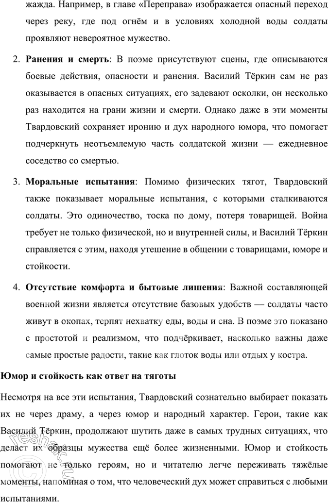 Решение задачи: Размышляем о прочитанном 1. Каким историческим событиям посвящены произведения Твардовского? О чём рассказывает читателю поэма «Василий Тёркин»? Произведения Александра Твардовского посвящены главным образом ключевым историческим событиям XX века, особенно тем, которые оказали огромное влияние на судьбу советского народа.