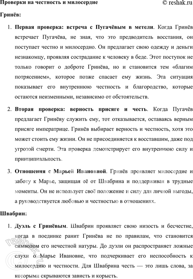 Решение задачи: Подведем итоги 1. Кто главные герои романа? Почему он назван «Капитанская дочка»? Главными героями романа «Капитанская дочка» являются: 1. Пётр Андреевич Гринёв — молодой дворянин, который проходит путь взросления, осознаёт важность чести, верности и любви.