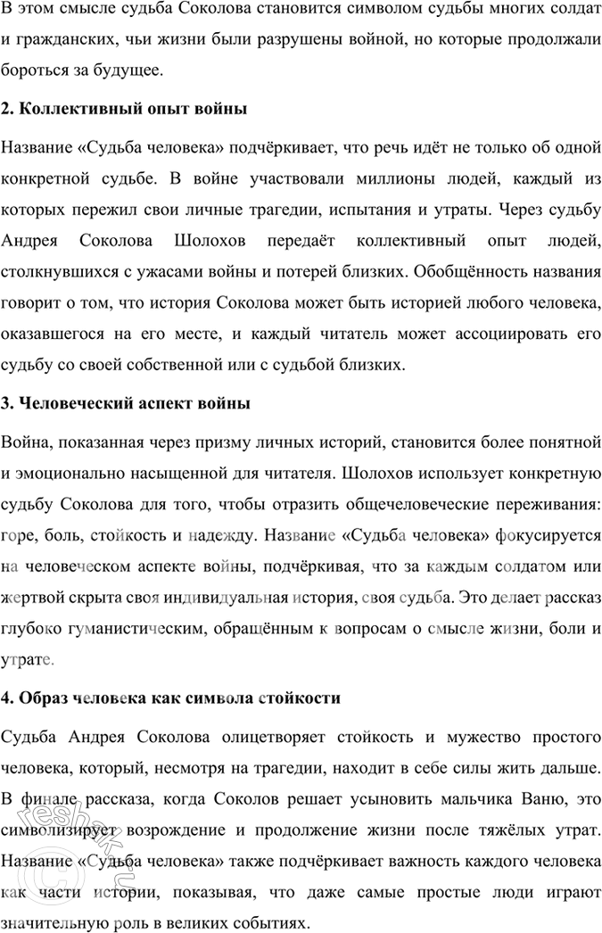 Решение задачи: Размышляем о прочитанном 1. Какие эпизоды при чтении рассказа показались вам наиболее важными для раскрытия судьбы и характера Андрея Соколова? В рассказе Михаила Шолохова «Судьба человека» несколько эпизодов играют ключевую роль в раскрытии судьбы и характера главного героя Андрея Соколова.
