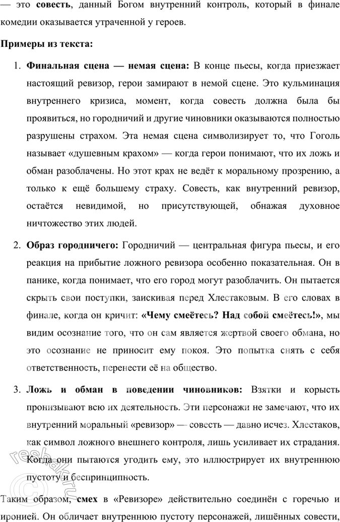 Решение задачи: Размышляем о прочитанном 1. Какова тема комедии «Ревизор»? Почему Хлестаков «самый трудный образ в пьесе»? Тема комедии «Ревизор» Комедия «Ревизор» Н.