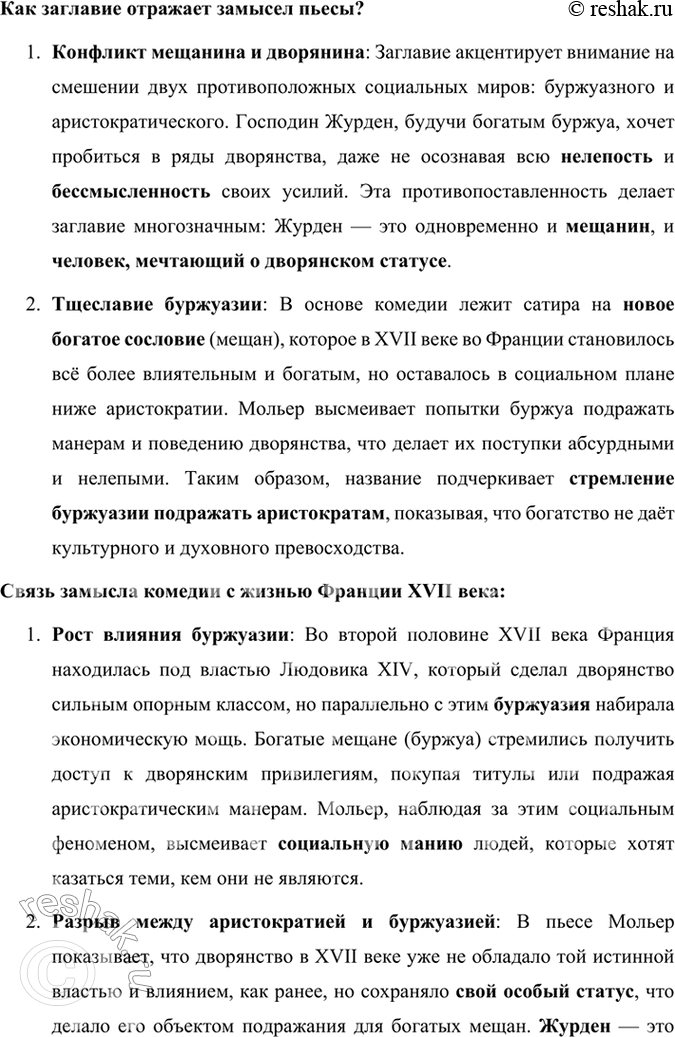 Решение задачи: Размышляем о прочитанном 1. В одной из статей о Мольере говорится, что в комедии «Мещанин во дворянстве» достаётся и мещанину, и дворянину.