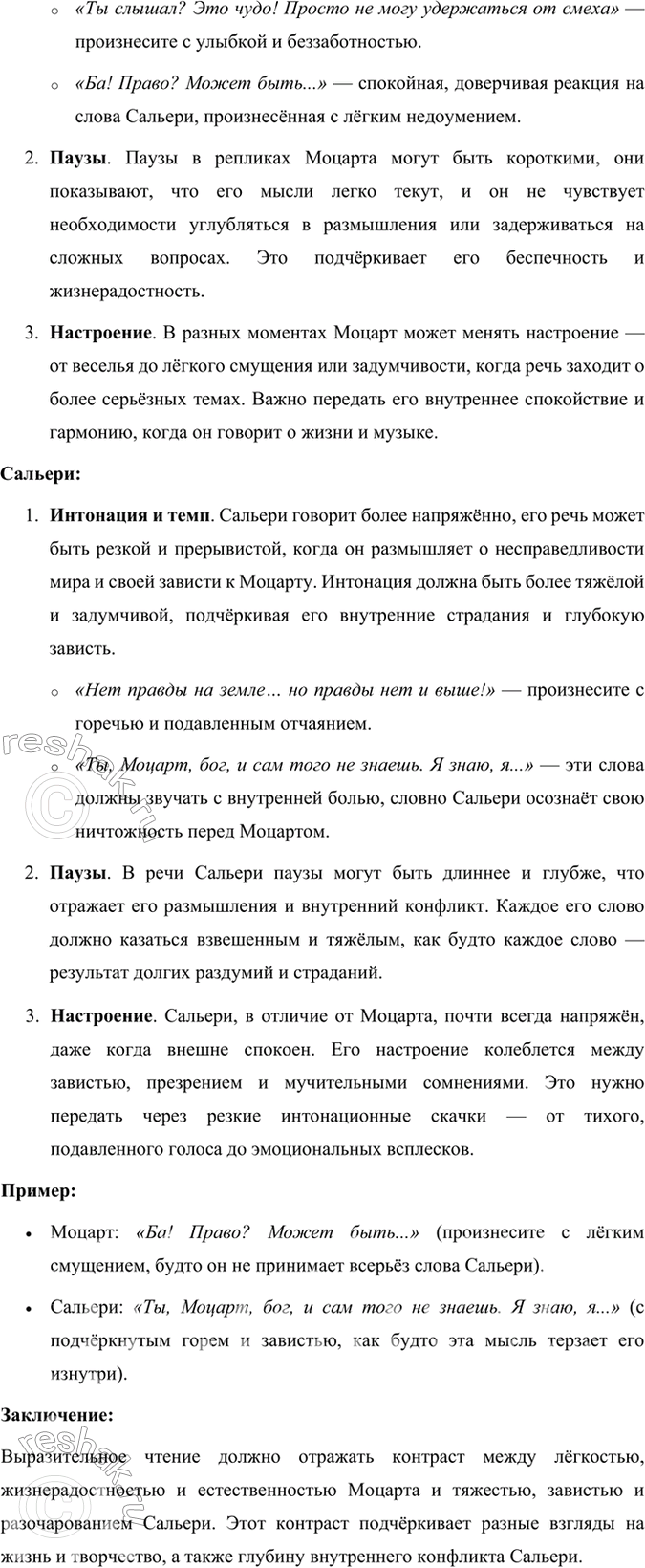 Решение задачи: Размышляем о прочитанном 1. Что сближает Моцарта и Сальери и что их разъединяет? Моцарт и Сальери, будучи главными героями трагедии Александра Сергеевича Пушкина, являются представителями двух разных подходов к искусству и жизни, несмотря на то, что они оба служат музыке.