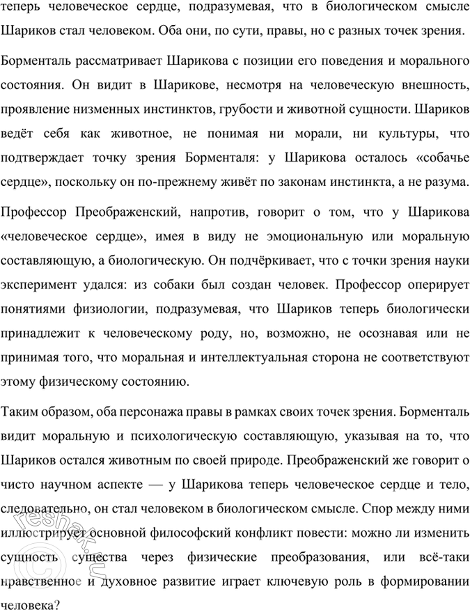 Решение задачи: Размышляем о прочитанном 1. В чём смысл названия повести «Собачье сердце»? Смысл названия повести Михаила Булгакова «Собачье сердце» заключается в нескольких взаимосвязанных аспектах, которые раскрываются через сюжет и образы произведения.