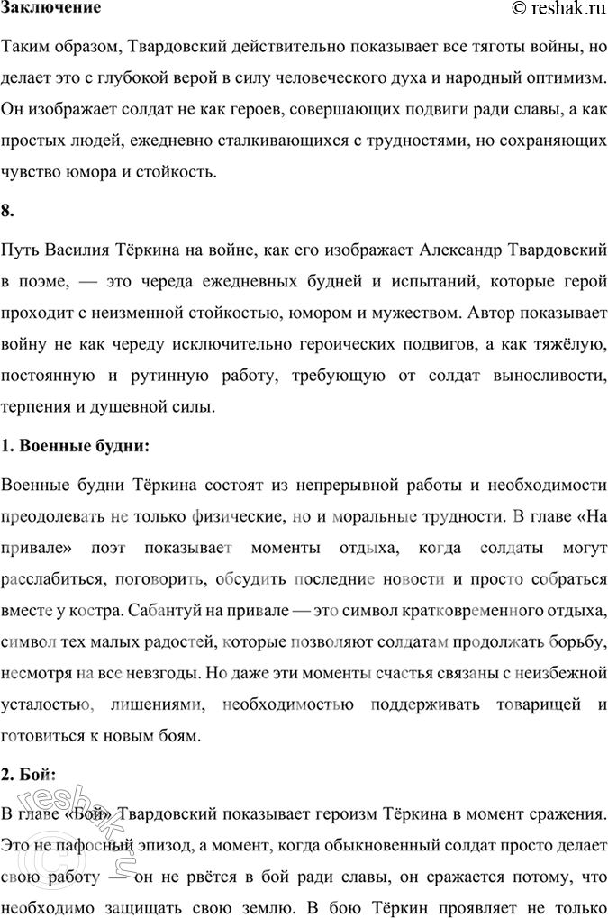 Решение задачи: Размышляем о прочитанном 1. Каким историческим событиям посвящены произведения Твардовского? О чём рассказывает читателю поэма «Василий Тёркин»? Произведения Александра Твардовского посвящены главным образом ключевым историческим событиям XX века, особенно тем, которые оказали огромное влияние на судьбу советского народа.