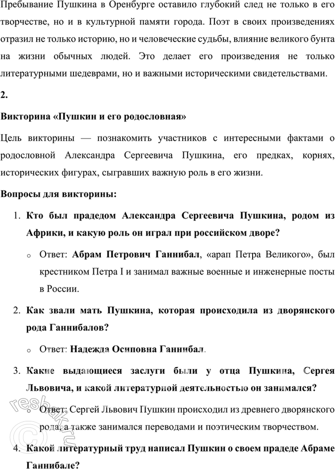 Решение задачи: Опыт литературоведческого исследования 1. Сопоставьте отрывки из книги «История Пугачёвского бунта» Пушкина с прочитанным вами романом. Какие документы, описания событий, по вашему мнению, в той или иной степени отражены в тексте «Капитанской дочки» (например, рассказ отца И.