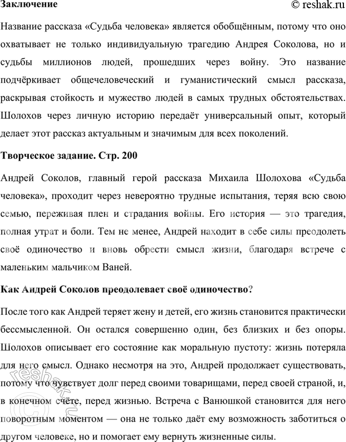 Решение задачи: Размышляем о прочитанном 1. Какие эпизоды при чтении рассказа показались вам наиболее важными для раскрытия судьбы и характера Андрея Соколова? В рассказе Михаила Шолохова «Судьба человека» несколько эпизодов играют ключевую роль в раскрытии судьбы и характера главного героя Андрея Соколова.
