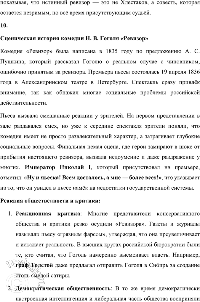 Решение задачи: Размышляем о прочитанном 1. Какова тема комедии «Ревизор»? Почему Хлестаков «самый трудный образ в пьесе»? Тема комедии «Ревизор» Комедия «Ревизор» Н.
