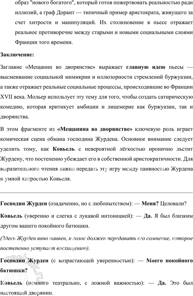 Решение задачи: Размышляем о прочитанном 1. В одной из статей о Мольере говорится, что в комедии «Мещанин во дворянстве» достаётся и мещанину, и дворянину.