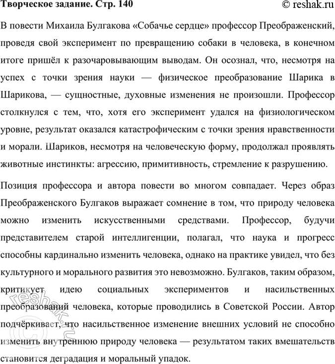Решение задачи: Размышляем о прочитанном 1. В чём смысл названия повести «Собачье сердце»? Смысл названия повести Михаила Булгакова «Собачье сердце» заключается в нескольких взаимосвязанных аспектах, которые раскрываются через сюжет и образы произведения.