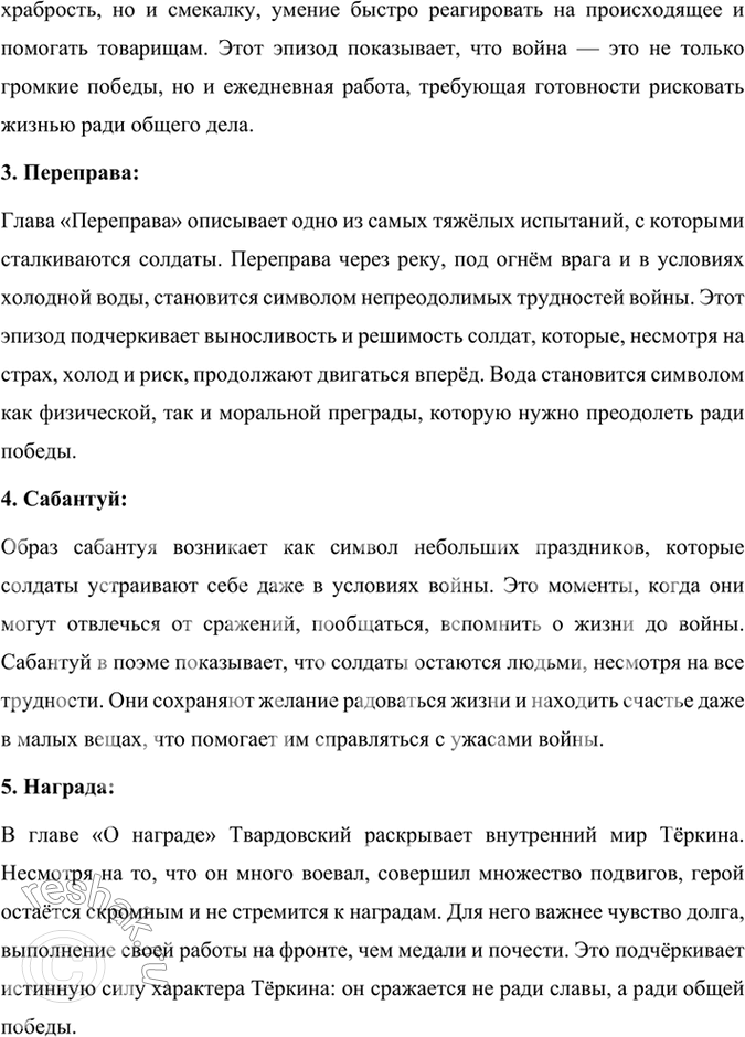 Решение задачи: Размышляем о прочитанном 1. Каким историческим событиям посвящены произведения Твардовского? О чём рассказывает читателю поэма «Василий Тёркин»? Произведения Александра Твардовского посвящены главным образом ключевым историческим событиям XX века, особенно тем, которые оказали огромное влияние на судьбу советского народа.