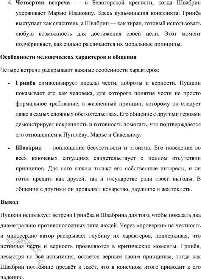 Решение задачи: Подведем итоги 1. Кто главные герои романа? Почему он назван «Капитанская дочка»? Главными героями романа «Капитанская дочка» являются: 1. Пётр Андреевич Гринёв — молодой дворянин, который проходит путь взросления, осознаёт важность чести, верности и любви.
