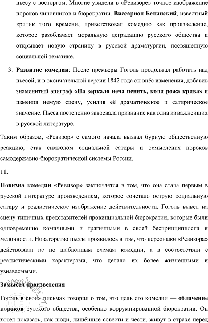 Решение задачи: Размышляем о прочитанном 1. Какова тема комедии «Ревизор»? Почему Хлестаков «самый трудный образ в пьесе»? Тема комедии «Ревизор» Комедия «Ревизор» Н.
