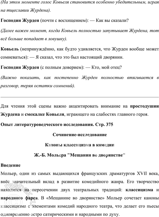 Решение задачи: Размышляем о прочитанном 1. В одной из статей о Мольере говорится, что в комедии «Мещанин во дворянстве» достаётся и мещанину, и дворянину.