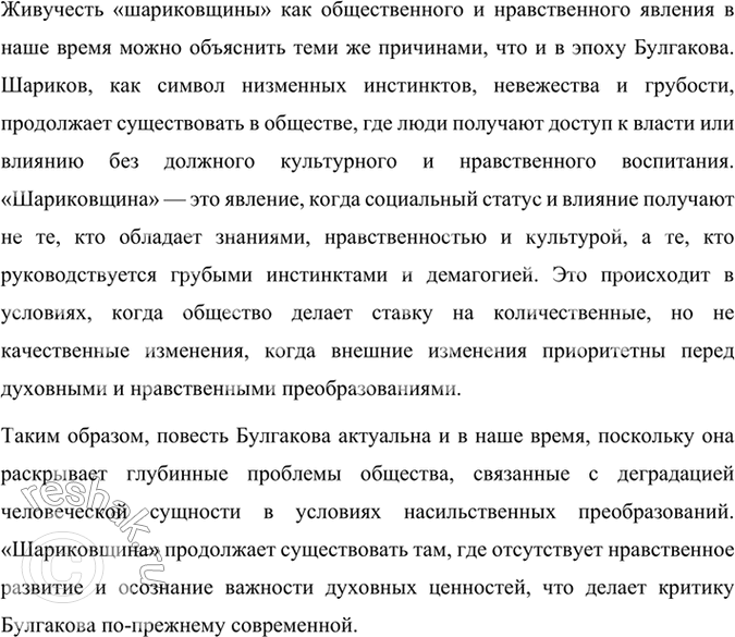 Решение задачи: Размышляем о прочитанном 1. В чём смысл названия повести «Собачье сердце»? Смысл названия повести Михаила Булгакова «Собачье сердце» заключается в нескольких взаимосвязанных аспектах, которые раскрываются через сюжет и образы произведения.
