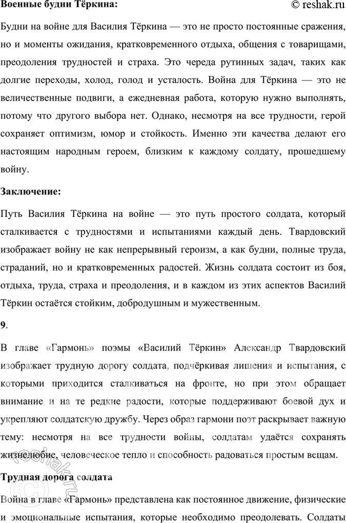 Решение задачи: Размышляем о прочитанном 1. Каким историческим событиям посвящены произведения Твардовского? О чём рассказывает читателю поэма «Василий Тёркин»? Произведения Александра Твардовского посвящены главным образом ключевым историческим событиям XX века, особенно тем, которые оказали огромное влияние на судьбу советского народа.