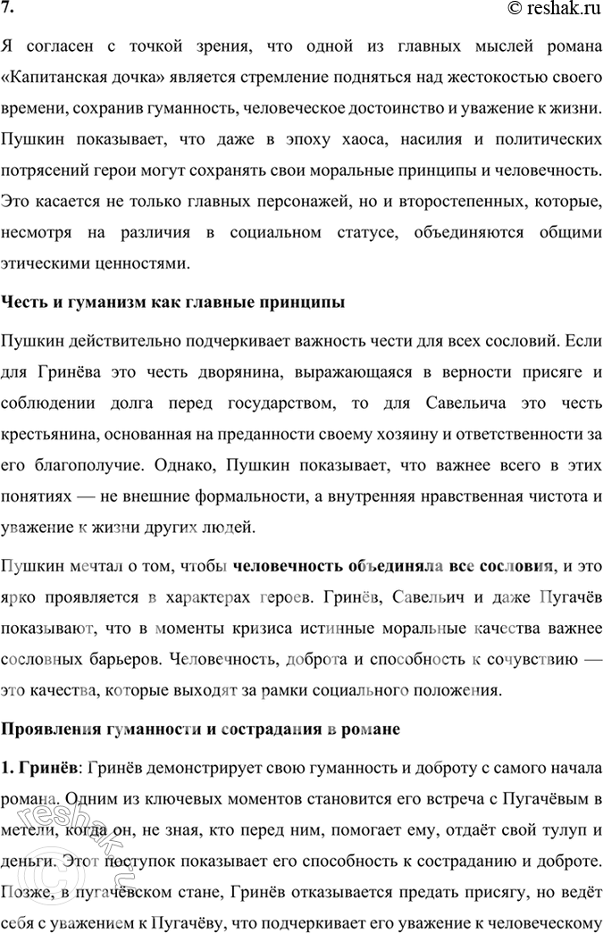 Решение задачи: Подведем итоги 1. Кто главные герои романа? Почему он назван «Капитанская дочка»? Главными героями романа «Капитанская дочка» являются: 1. Пётр Андреевич Гринёв — молодой дворянин, который проходит путь взросления, осознаёт важность чести, верности и любви.