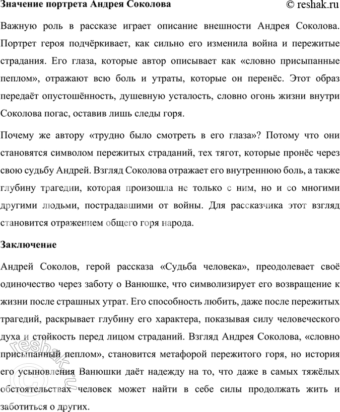 Решение задачи: Размышляем о прочитанном 1. Какие эпизоды при чтении рассказа показались вам наиболее важными для раскрытия судьбы и характера Андрея Соколова? В рассказе Михаила Шолохова «Судьба человека» несколько эпизодов играют ключевую роль в раскрытии судьбы и характера главного героя Андрея Соколова.