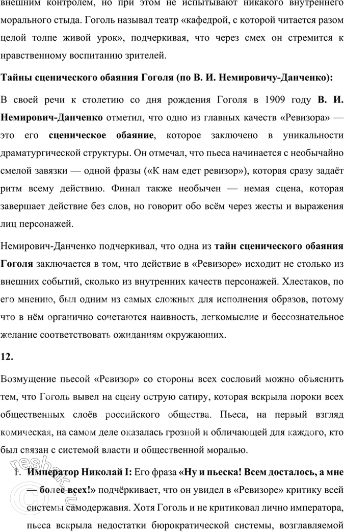 Решение задачи: Размышляем о прочитанном 1. Какова тема комедии «Ревизор»? Почему Хлестаков «самый трудный образ в пьесе»? Тема комедии «Ревизор» Комедия «Ревизор» Н.