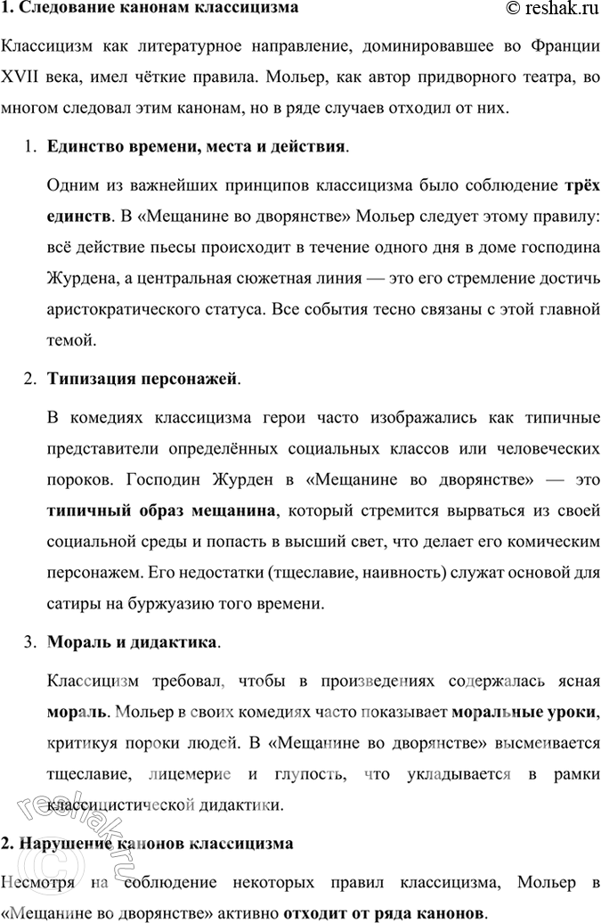 Решение задачи: Размышляем о прочитанном 1. В одной из статей о Мольере говорится, что в комедии «Мещанин во дворянстве» достаётся и мещанину, и дворянину.
