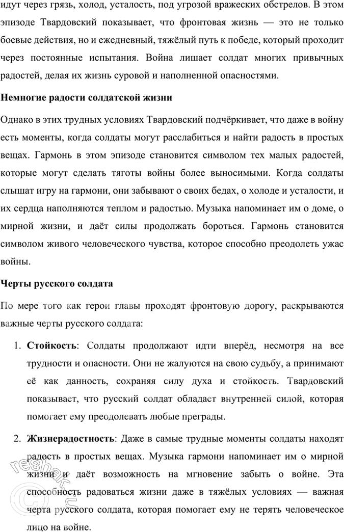 Решение задачи: Размышляем о прочитанном 1. Каким историческим событиям посвящены произведения Твардовского? О чём рассказывает читателю поэма «Василий Тёркин»? Произведения Александра Твардовского посвящены главным образом ключевым историческим событиям XX века, особенно тем, которые оказали огромное влияние на судьбу советского народа.