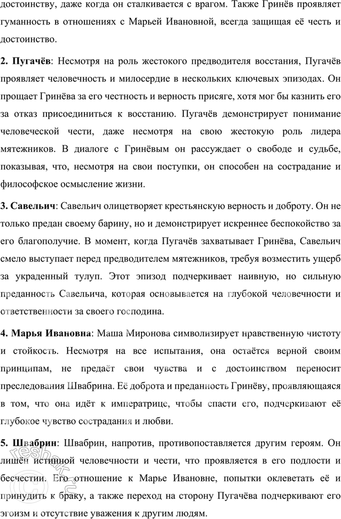Решение задачи: Подведем итоги 1. Кто главные герои романа? Почему он назван «Капитанская дочка»? Главными героями романа «Капитанская дочка» являются: 1. Пётр Андреевич Гринёв — молодой дворянин, который проходит путь взросления, осознаёт важность чести, верности и любви.