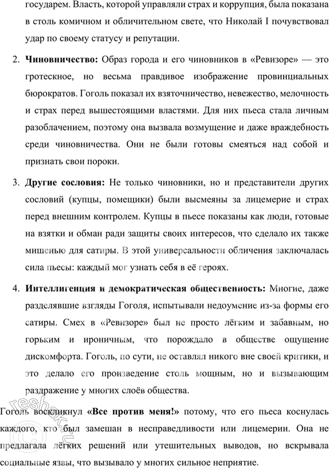 Решение задачи: Размышляем о прочитанном 1. Какова тема комедии «Ревизор»? Почему Хлестаков «самый трудный образ в пьесе»? Тема комедии «Ревизор» Комедия «Ревизор» Н.