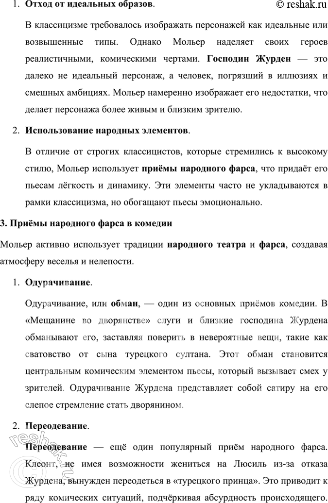 Решение задачи: Размышляем о прочитанном 1. В одной из статей о Мольере говорится, что в комедии «Мещанин во дворянстве» достаётся и мещанину, и дворянину.