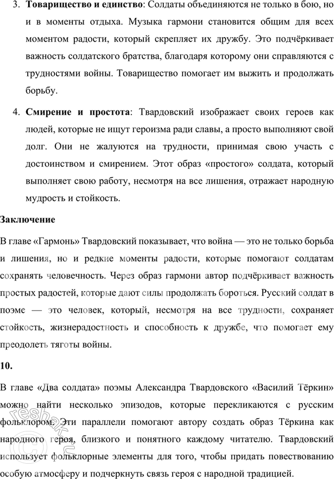 Решение задачи: Размышляем о прочитанном 1. Каким историческим событиям посвящены произведения Твардовского? О чём рассказывает читателю поэма «Василий Тёркин»? Произведения Александра Твардовского посвящены главным образом ключевым историческим событиям XX века, особенно тем, которые оказали огромное влияние на судьбу советского народа.