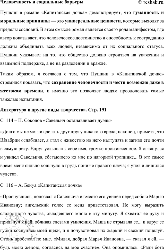 Решение задачи: Подведем итоги 1. Кто главные герои романа? Почему он назван «Капитанская дочка»? Главными героями романа «Капитанская дочка» являются: 1. Пётр Андреевич Гринёв — молодой дворянин, который проходит путь взросления, осознаёт важность чести, верности и любви.