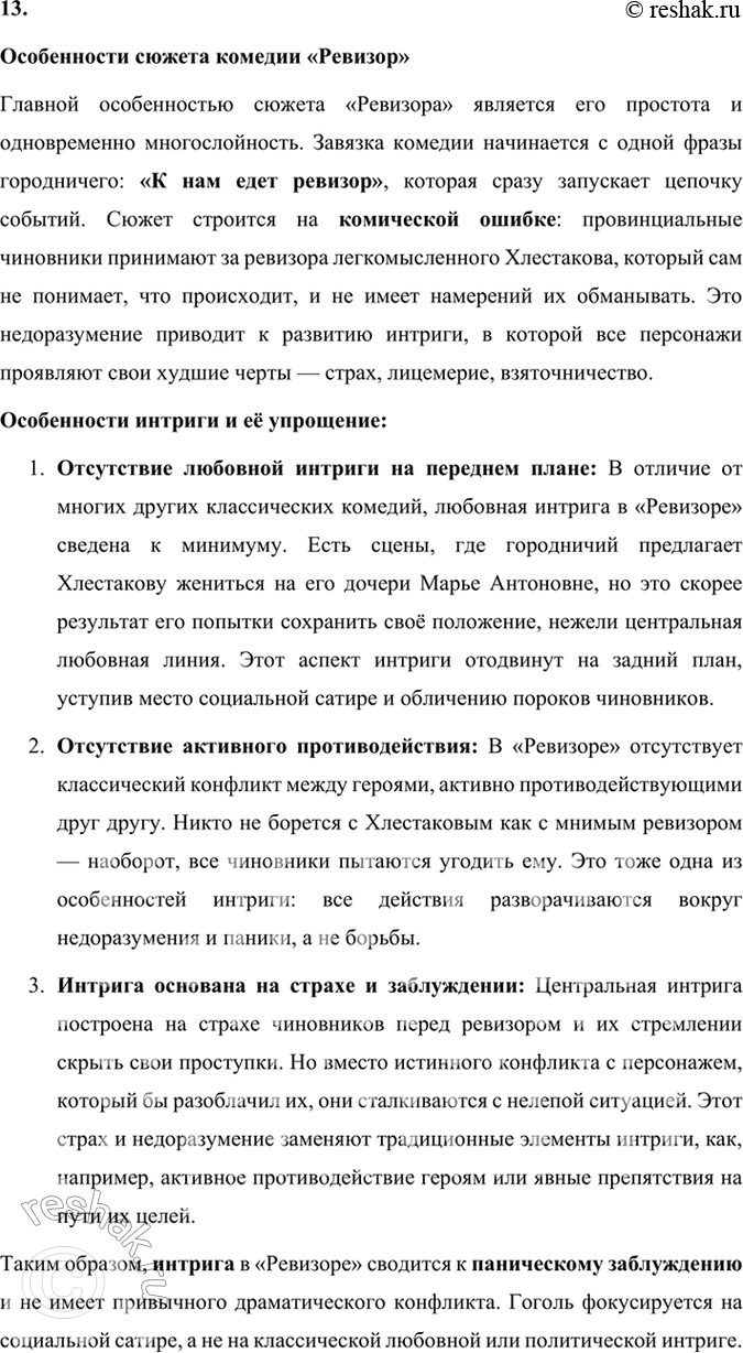 Решение задачи: Размышляем о прочитанном 1. Какова тема комедии «Ревизор»? Почему Хлестаков «самый трудный образ в пьесе»? Тема комедии «Ревизор» Комедия «Ревизор» Н.