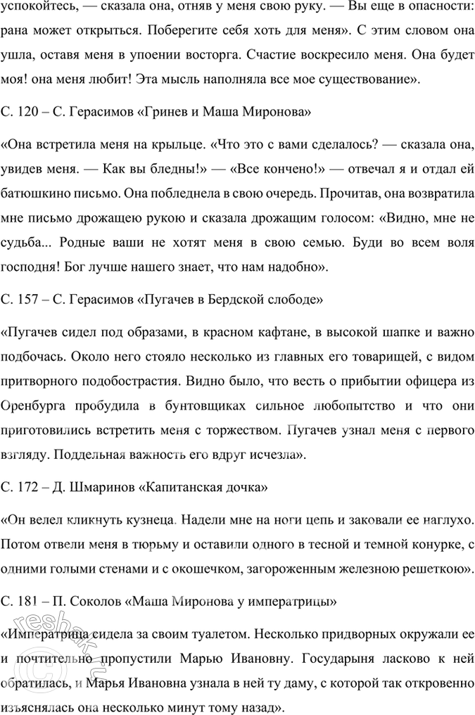 Решение задачи: Подведем итоги 1. Кто главные герои романа? Почему он назван «Капитанская дочка»? Главными героями романа «Капитанская дочка» являются: 1. Пётр Андреевич Гринёв — молодой дворянин, который проходит путь взросления, осознаёт важность чести, верности и любви.