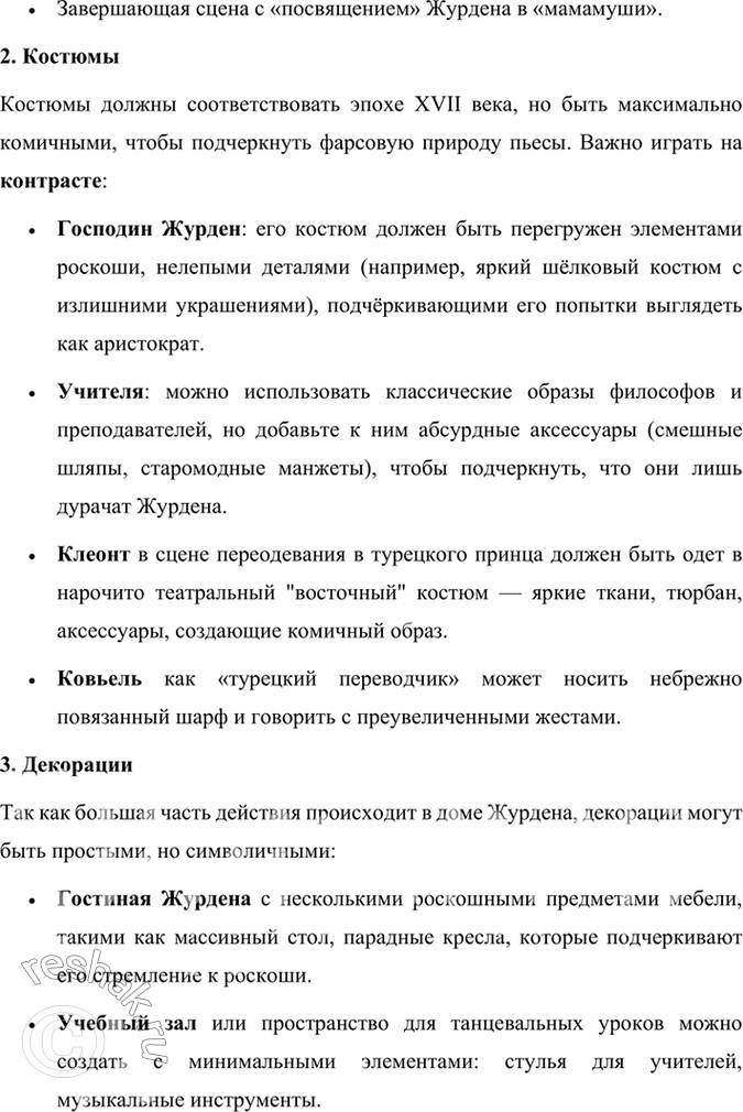 Решение задачи: Размышляем о прочитанном 1. В одной из статей о Мольере говорится, что в комедии «Мещанин во дворянстве» достаётся и мещанину, и дворянину.