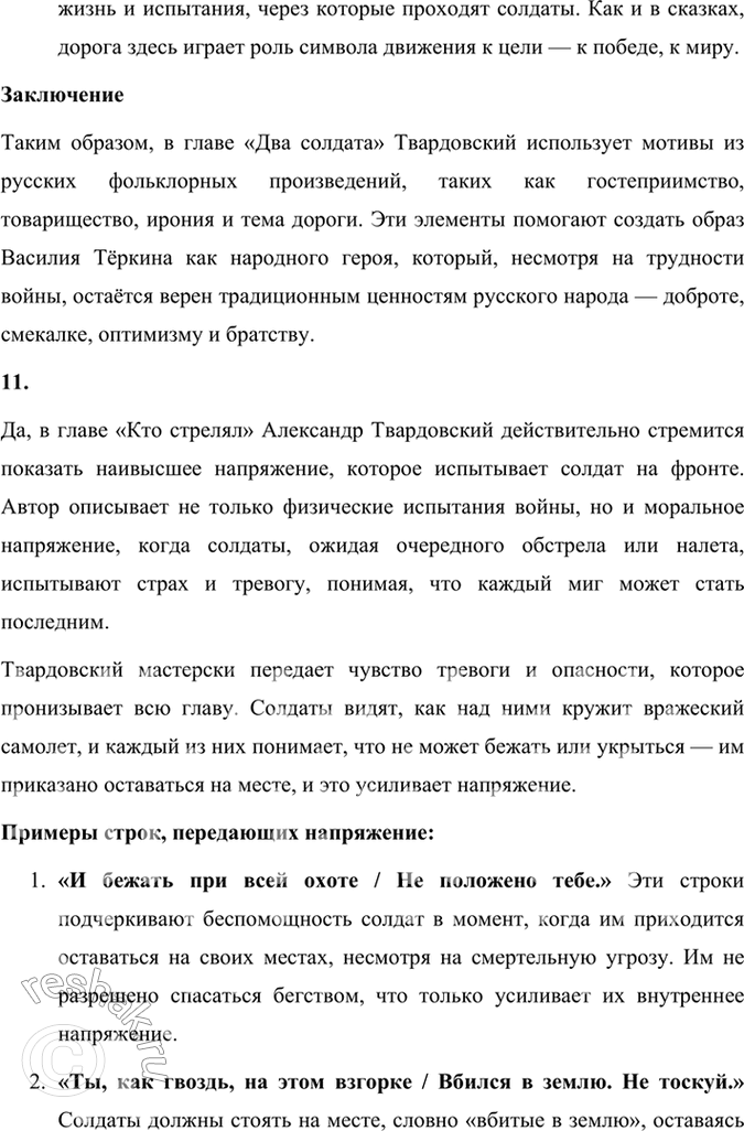 Решение задачи: Размышляем о прочитанном 1. Каким историческим событиям посвящены произведения Твардовского? О чём рассказывает читателю поэма «Василий Тёркин»? Произведения Александра Твардовского посвящены главным образом ключевым историческим событиям XX века, особенно тем, которые оказали огромное влияние на судьбу советского народа.