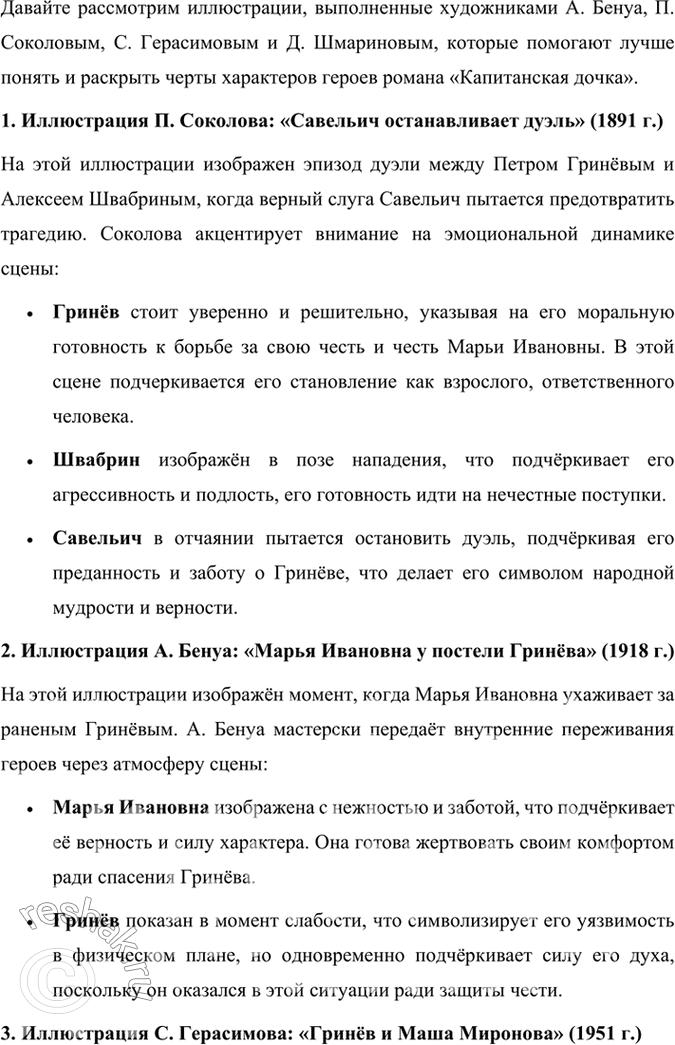 Решение задачи: Подведем итоги 1. Кто главные герои романа? Почему он назван «Капитанская дочка»? Главными героями романа «Капитанская дочка» являются: 1. Пётр Андреевич Гринёв — молодой дворянин, который проходит путь взросления, осознаёт важность чести, верности и любви.