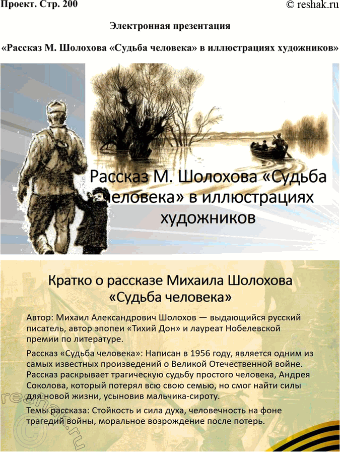 Решение задачи: Размышляем о прочитанном 1. Какие эпизоды при чтении рассказа показались вам наиболее важными для раскрытия судьбы и характера Андрея Соколова? В рассказе Михаила Шолохова «Судьба человека» несколько эпизодов играют ключевую роль в раскрытии судьбы и характера главного героя Андрея Соколова.