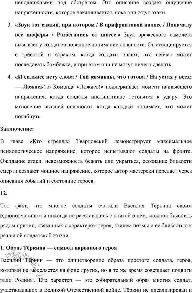 Решение задачи: Размышляем о прочитанном 1. Каким историческим событиям посвящены произведения Твардовского? О чём рассказывает читателю поэма «Василий Тёркин»? Произведения Александра Твардовского посвящены главным образом ключевым историческим событиям XX века, особенно тем, которые оказали огромное влияние на судьбу советского народа.