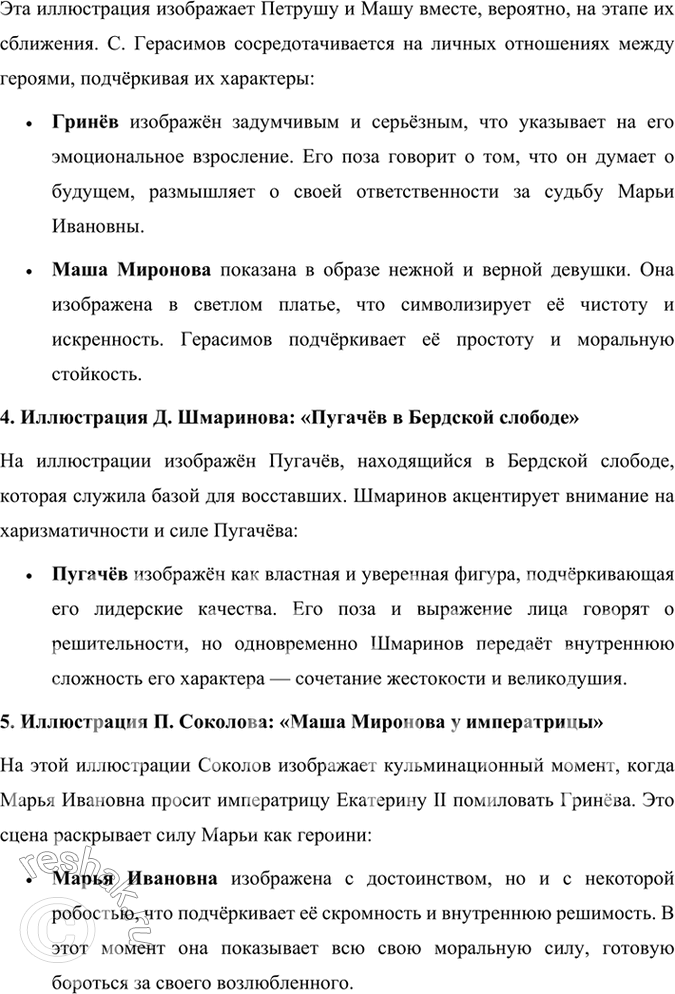Решение задачи: Подведем итоги 1. Кто главные герои романа? Почему он назван «Капитанская дочка»? Главными героями романа «Капитанская дочка» являются: 1. Пётр Андреевич Гринёв — молодой дворянин, который проходит путь взросления, осознаёт важность чести, верности и любви.