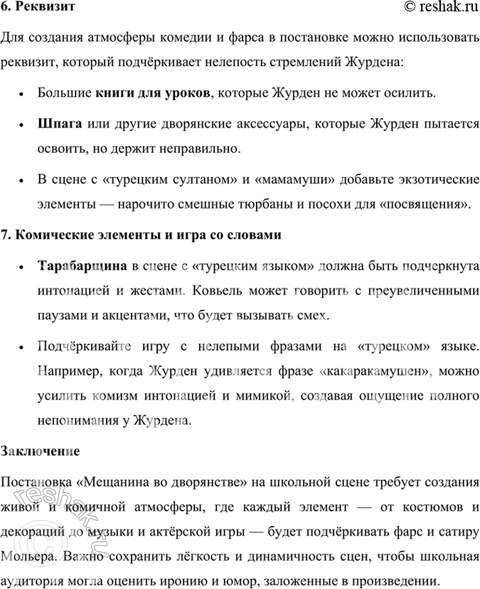 Решение задачи: Размышляем о прочитанном 1. В одной из статей о Мольере говорится, что в комедии «Мещанин во дворянстве» достаётся и мещанину, и дворянину.