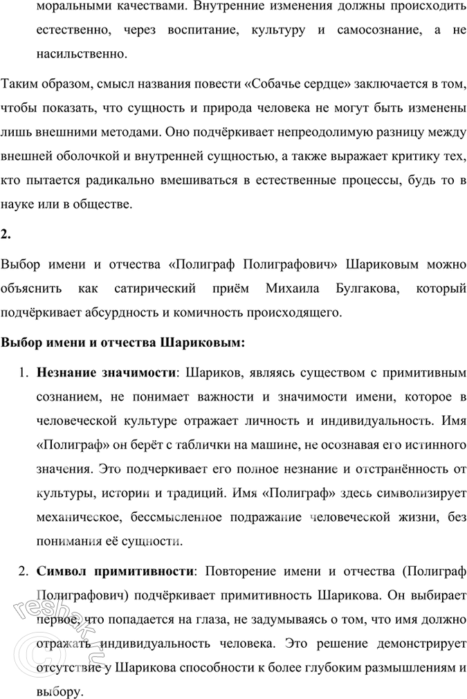 Решение задачи: Размышляем о прочитанном 1. В чём смысл названия повести «Собачье сердце»? Смысл названия повести Михаила Булгакова «Собачье сердце» заключается в нескольких взаимосвязанных аспектах, которые раскрываются через сюжет и образы произведения.