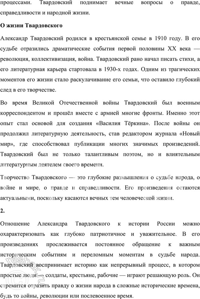 Решение задачи: Проверьте себя 1. Какие произведения Твардовского вам известны? Расскажите о них и о том, что вы знаете о жизни писателя. Александр Трифонович Твардовский — выдающийся советский поэт, прозаик и публицист.