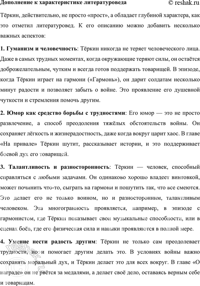 Решение задачи: Творческое задание 1. Характер Теркина особый. Что его сближает с героями народных сказок, русскими богатырями Ильёй Муромцем, Алёшей Поповичем и др.?