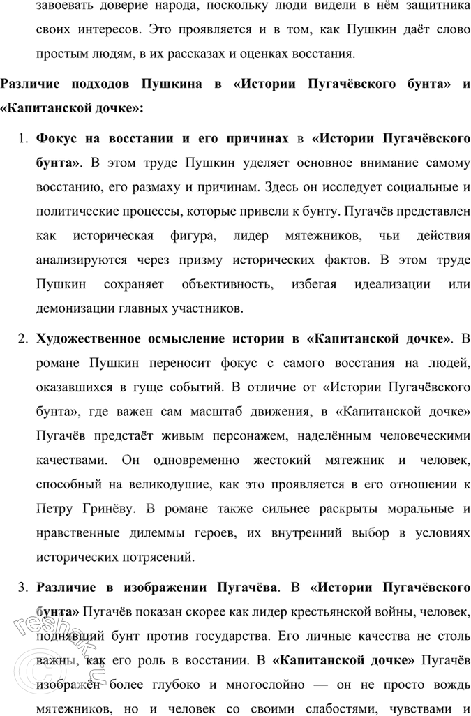 Решение задачи: Проверьте себя 1. Дискуссия. В чём заключался историзм Пушкина? В чём разница подходов А. С. Пушкина к Пугачёвскому восстанию в «Истории Пугачёвского бунта» и «Капитанской дочке»?
