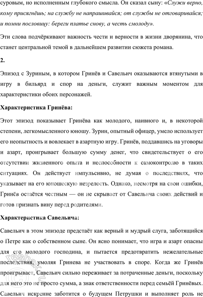 Решение задачи: Размышляем о прочитанном. Глава 1 Глава I. Сержант гвардии 1. Глава называется «Сержант гвардии». О ком рассказывается в этой главе? Какова была семья Гринёва?