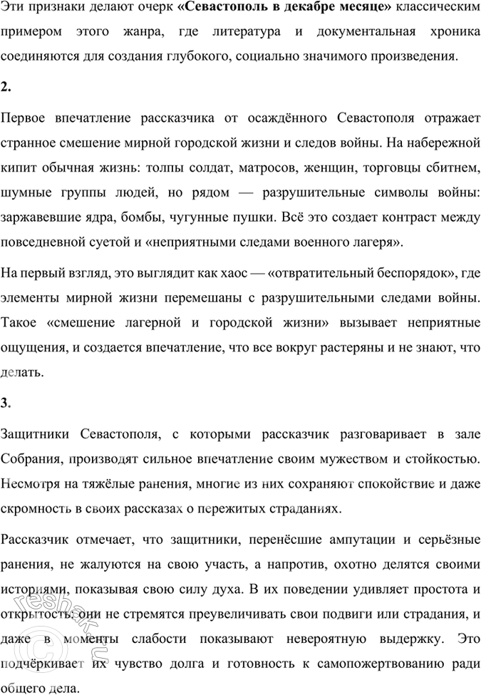 Решение задачи: Размышляем о прочитанном 1. «Севастополь в декабре месяце» — очерк, написанный для журнала «Современник», который редактировал Н. А. Некрасов. Назовите признаки этого жанра в прочитанном произведении.