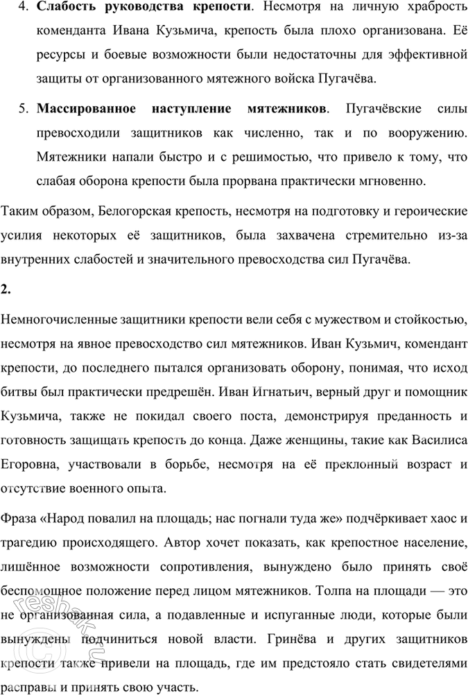 Решение задачи: Размышляем о прочитанном. Глава 7 Глава VII. Приступ 1. О чём говорит песня, взятая в качестве эпиграфа к этой главе? Почему так быстро удалось Пугачёву взять крепость?