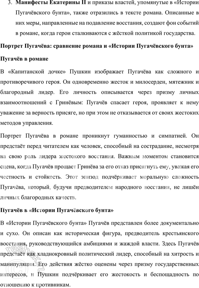 Решение задачи: Опыт литературоведческого исследования 1. Сопоставьте отрывки из книги «История Пугачёвского бунта» Пушкина с прочитанным вами романом. Какие документы, описания событий, по вашему мнению, в той или иной степени отражены в тексте «Капитанской дочки» (например, рассказ отца И.
